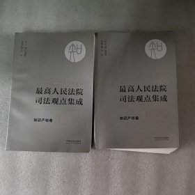 最高人民法院司法观点集成 知识产权卷（新编版 套装共2册）