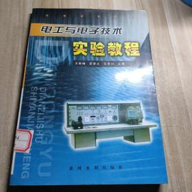 電工與電子技術(shù)實驗教程（圖書館藏書）