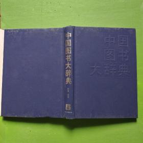 中国图书大辞典(1949-1992)：语言、文字（5）