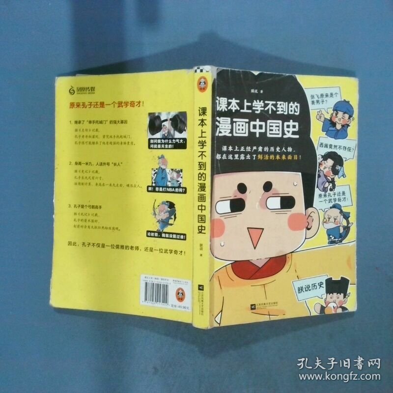 课本上学不到的漫画中国史  朕说 江苏凤凰文艺出版社