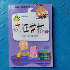 疯狂学校2：我们的疯校长