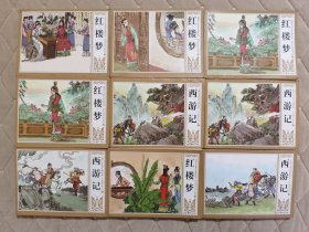 中国四大古典文学名著连环画 红楼梦5本 西游记4本，一起9本合售