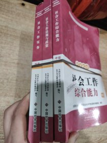 2020全新改版全国社会工作者考试指导教材社区工作师考试辅导书《社会工作实务》（中级）