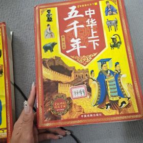 中华上下五千年（全4册简装）彩版图文天下单本