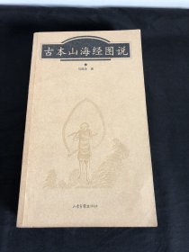 古本山海经图说