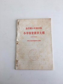 全日制十年制学校小学体育教学大纲（试行草案）