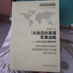 冷战后的美国军事战略——论当代美军战略转型