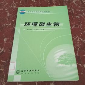 环境微生物——教育部高职高专规划教材  馆藏无笔迹