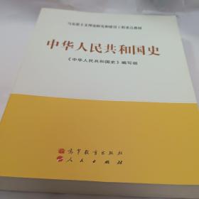 马克思主义理论和建设工程重点教材：中华人民共和国史