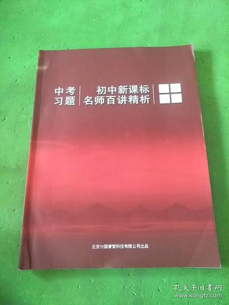 初中新课标名师百讲精析中考习题