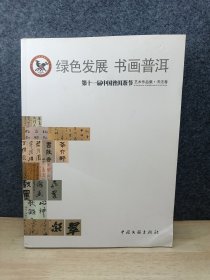 第十一届中国普洱茶节艺术作品集. 美术卷