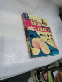 中国少年儿童健康成长百科全书 1 2 精装合售