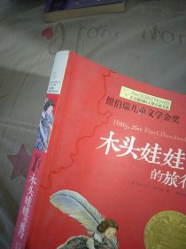 长青藤书系纽伯瑞儿童文学金奖：木头娃娃的旅行