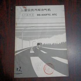 三菱公共汽车冷气机用法说明书 BS-400FTC.RTC