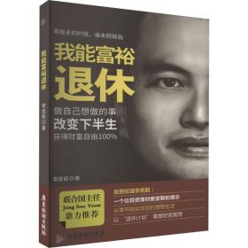 我能富裕退休 大眾經(jīng)濟(jì)讀物 李統(tǒng)毅 新華正版