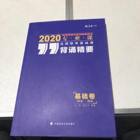 2020法硕联考基础课背诵精要