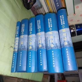 石油化工设备维护检修规程（第1.2.3.6.7.9册）：通用设备 炼油设备 化工设备 电气设备 仪表 供排水设备空气设备 共六本打包