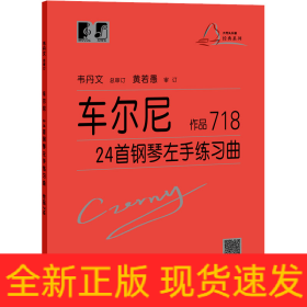 车尔尼24首钢琴左手练习曲 作品718