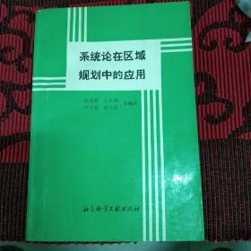 系统论在区域规划中的应用