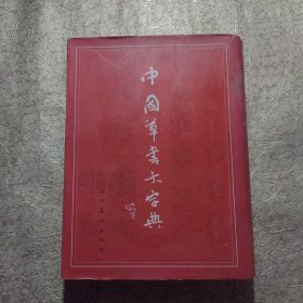 中国草书大字典【竖版，精装】