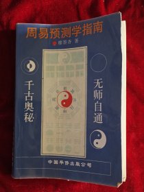 周易预测学指南