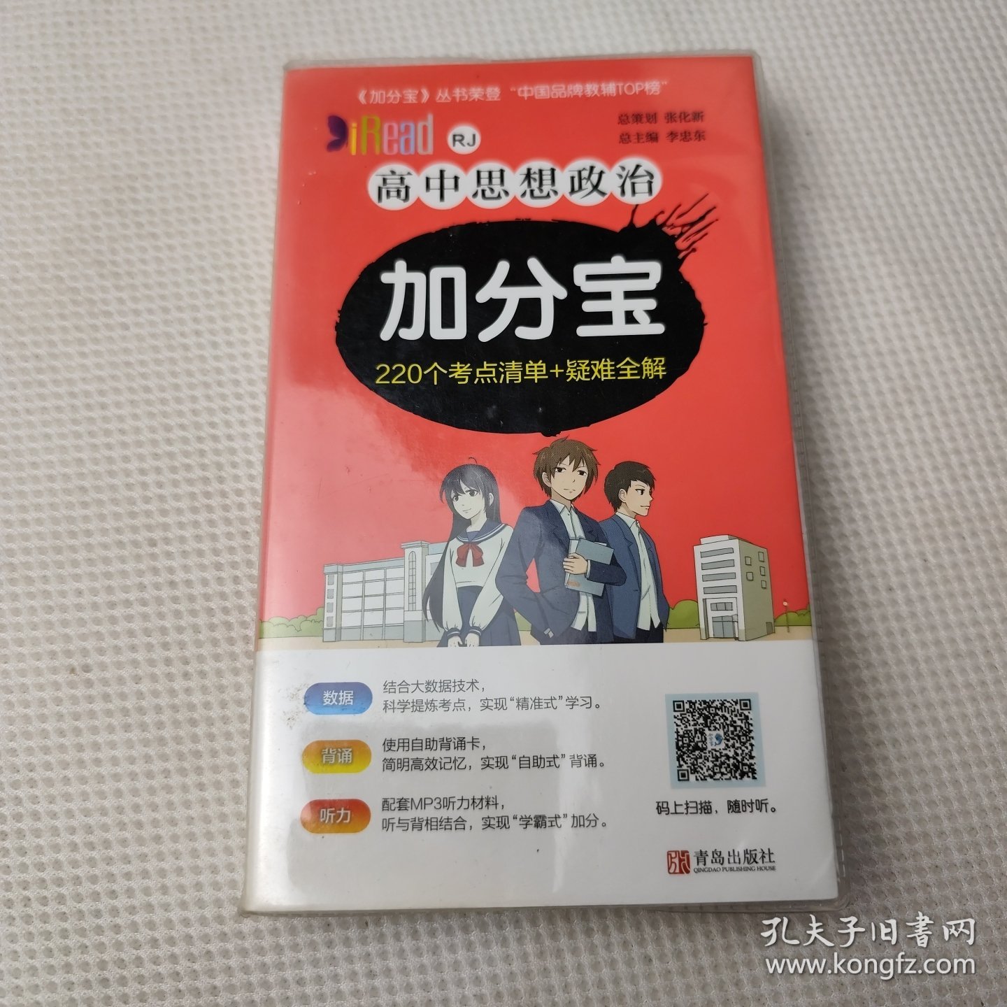 2020新版加分宝-思想政治（高中人教版）