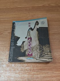 福州文化散说