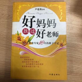 好妈妈胜过好老师：一个教育专家16年的教子手记