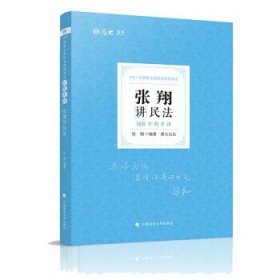 厚大法考 2021法律职业资格 法考168 金题串讲·张翔讲民法