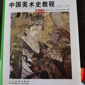 中国美术史教程（增订本）