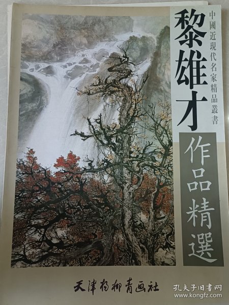 黎雄才作品精选