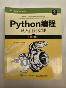 Python编程从入门到实践（第2版）[美]埃里克·马瑟斯