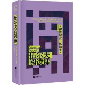 伍尔夫阅读课【正版新书】