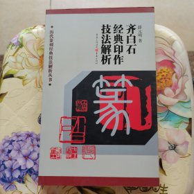 历代篆刻经典技法解析丛书：齐白石经典印作技法解析