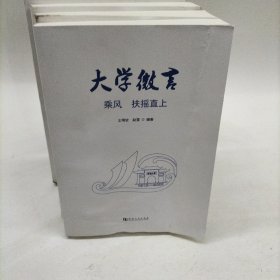 大學(xué)微言：乘風(fēng) 扶搖直上 王明欽 / 河南大學(xué)出版社
