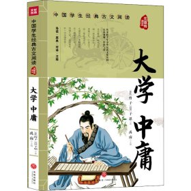 正版 大学 中庸 [春秋]曾子,[战国]子思 天地出版社