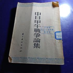 中日甲午战争论集