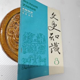 文史知识1992年第8期