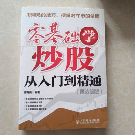 零基础学炒股从入门到精通