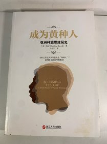 成为黄种人：亚洲种族思维简史