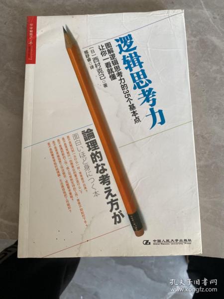 逻辑思考力：图解逻辑思考力的35个基本点，让你一看就懂。