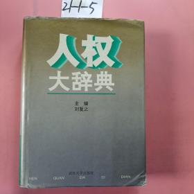人权大辞典
