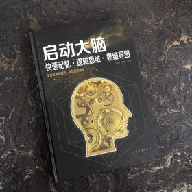 启动大脑：快速记忆·逻辑思维·思维导图（智慧品读馆）