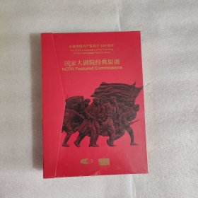 庆祝中国共产党成立100周年 国家大剧院经典原创 DVD 正版全新带塑封