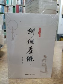 梁羽生作品集:剑网尘丝(上中下)66 67 68