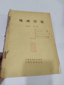 地理学报，1954年，1到4期，有鲍觉民藏书章