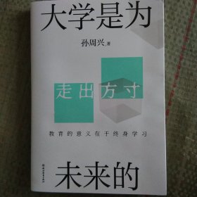 大学是为未来的（浙江大学哲学大牛，孙周兴教授反思教育力作）