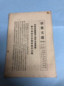 活叶文选：1954年，中国共产党第七届中央委员会举行第四次全体会议的公报