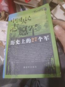 中国人民志愿军历史上的27个军