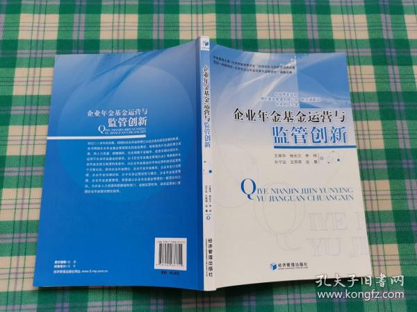 企业年金基金运营与监管创新